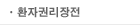 환자권리장전
