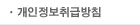개인정보취급방침