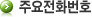 주요전화번호