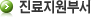 진료지원부서