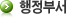 행정부서