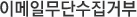 이메일무단수집거부