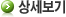 상세보기