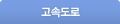 고속도로