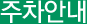 주차안내
