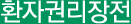 환자권리장전