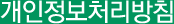 개인정보처리방침