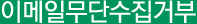 이메일무단수집거부
