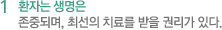 1 환자는 생명은 존중되며, 최선의 치료를 받을 권리가 있다.