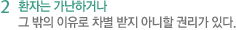 2 환자는 가난하거나 그 밖의 이유로 차별 받지 아니할 권리가 있다.
