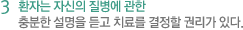 3 환자는 자신의 질병에 관한 충분한 설명을 듣고 치료를 결정할 권리가 있다.