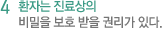 4 환자는 진료상의 비밀을 보호 받을 권리가 있다.
