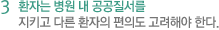 3 환자는 병원 내 공공질서를 지키고 다른 환자의 편의도 고려해야 한다.