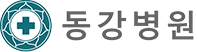 동강병원